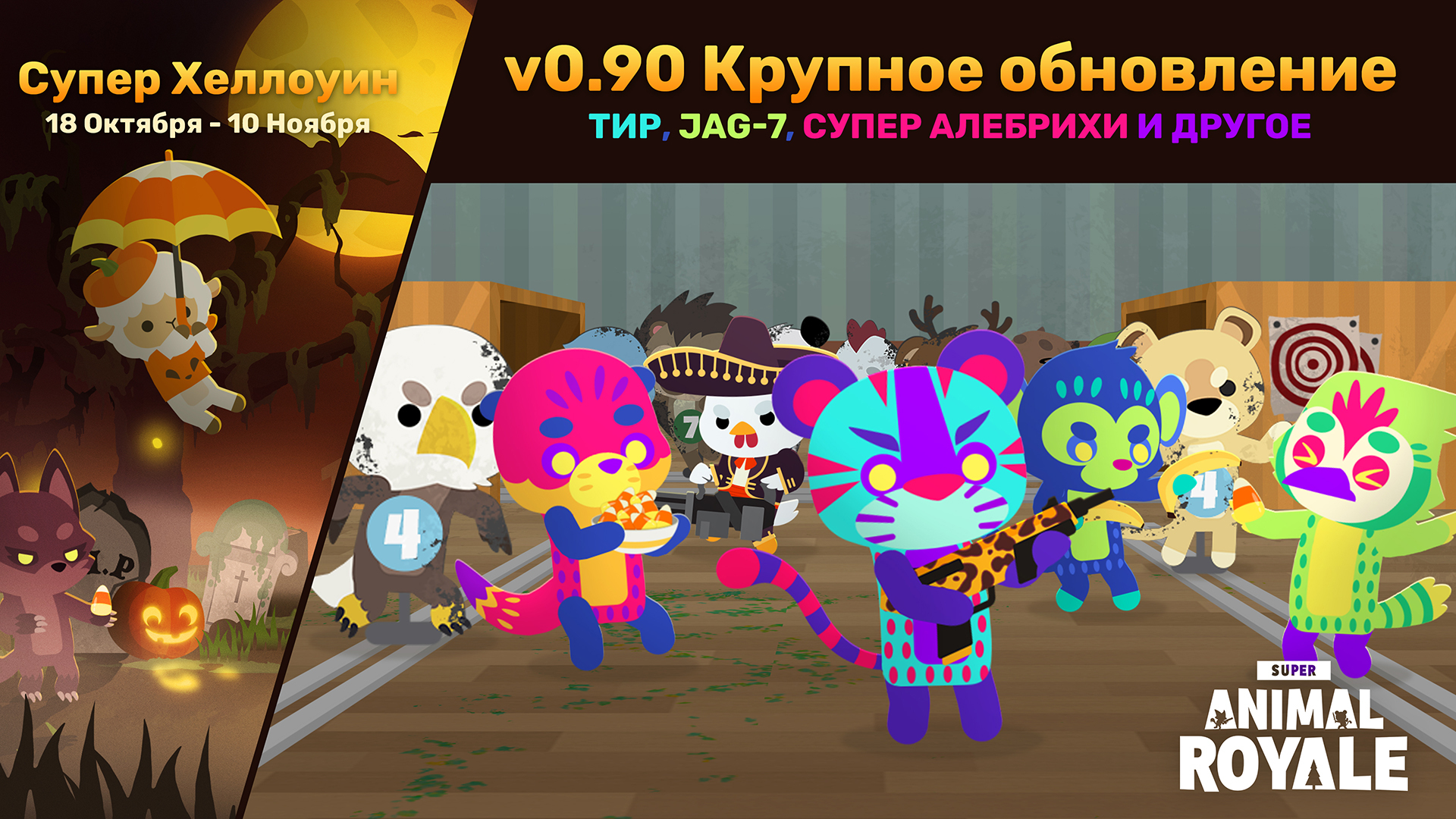 Steam :: Super Animal Royale :: v0.90: Расширение Приветственного Центра,  Новое оружие, Супер Алебрихи и другое.