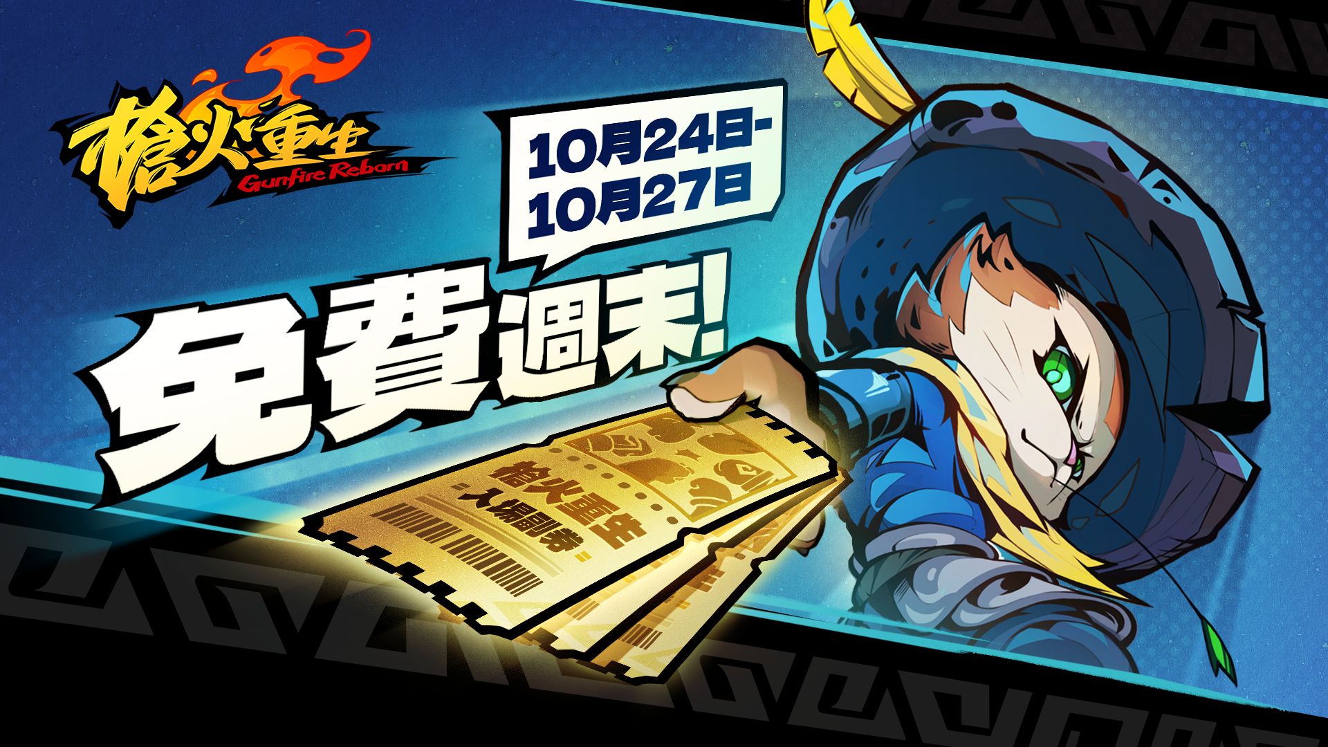 Steam 免費週末 槍火重生(Gunfire Reborn)