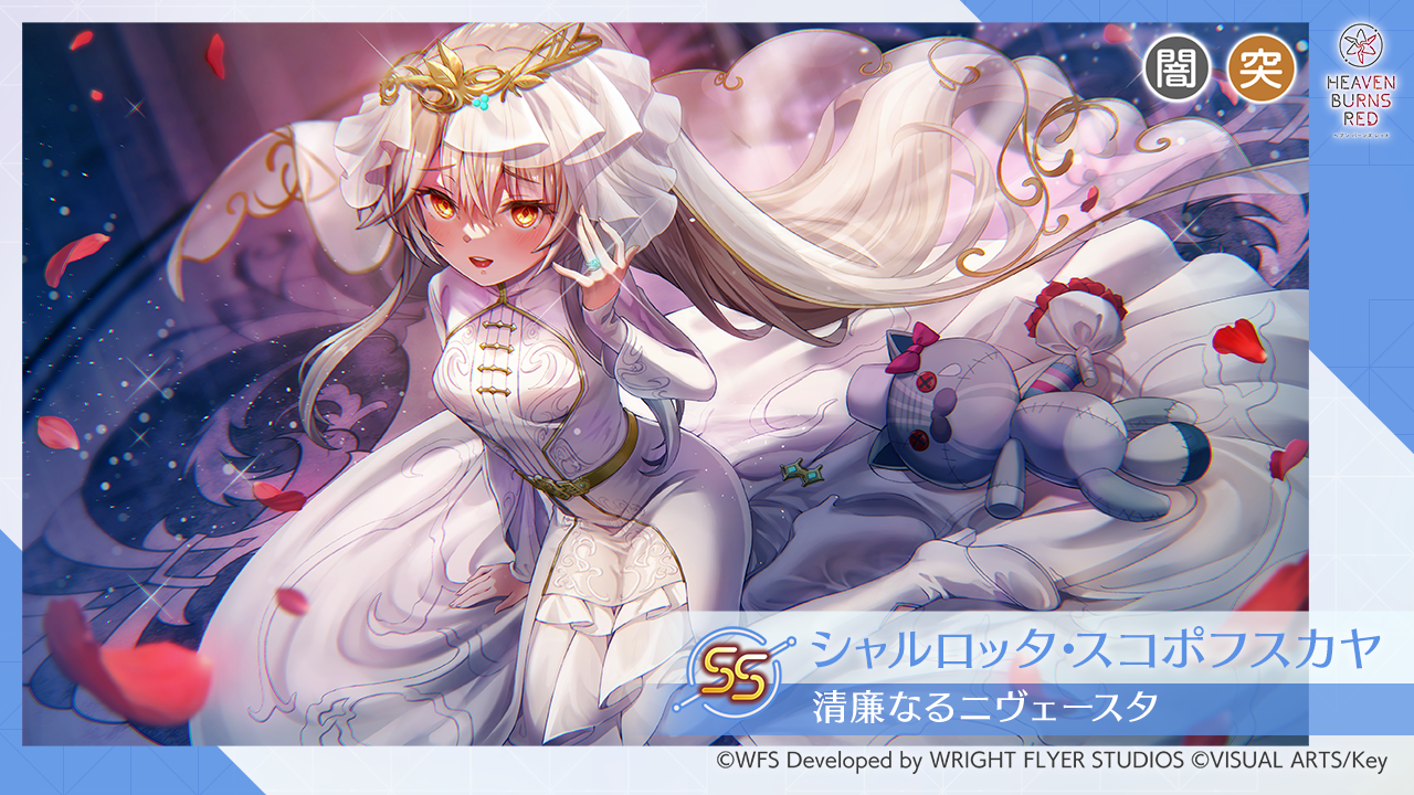 シャルロッタ・スコポフスカヤ 新作人気 ヘブバン】SSシャルロッタ・スコポフスカヤ(逆境に咲く
