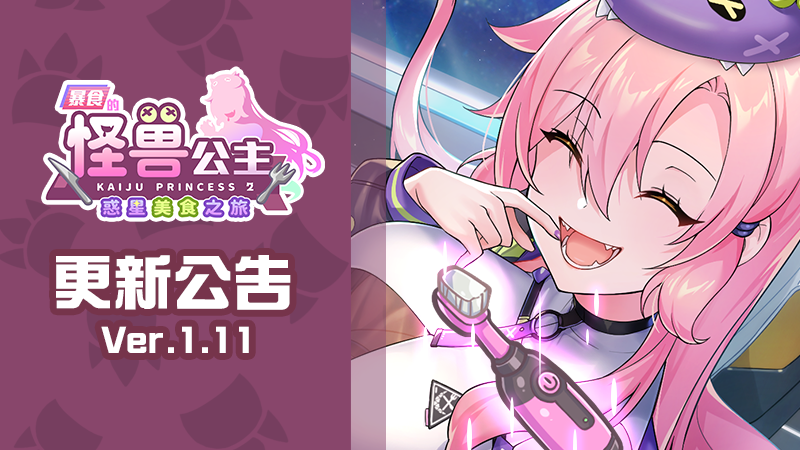 【神作SLG/2D画风/怪兽公主系列】暴食的怪兽公主：惑星美食之旅v1.11-