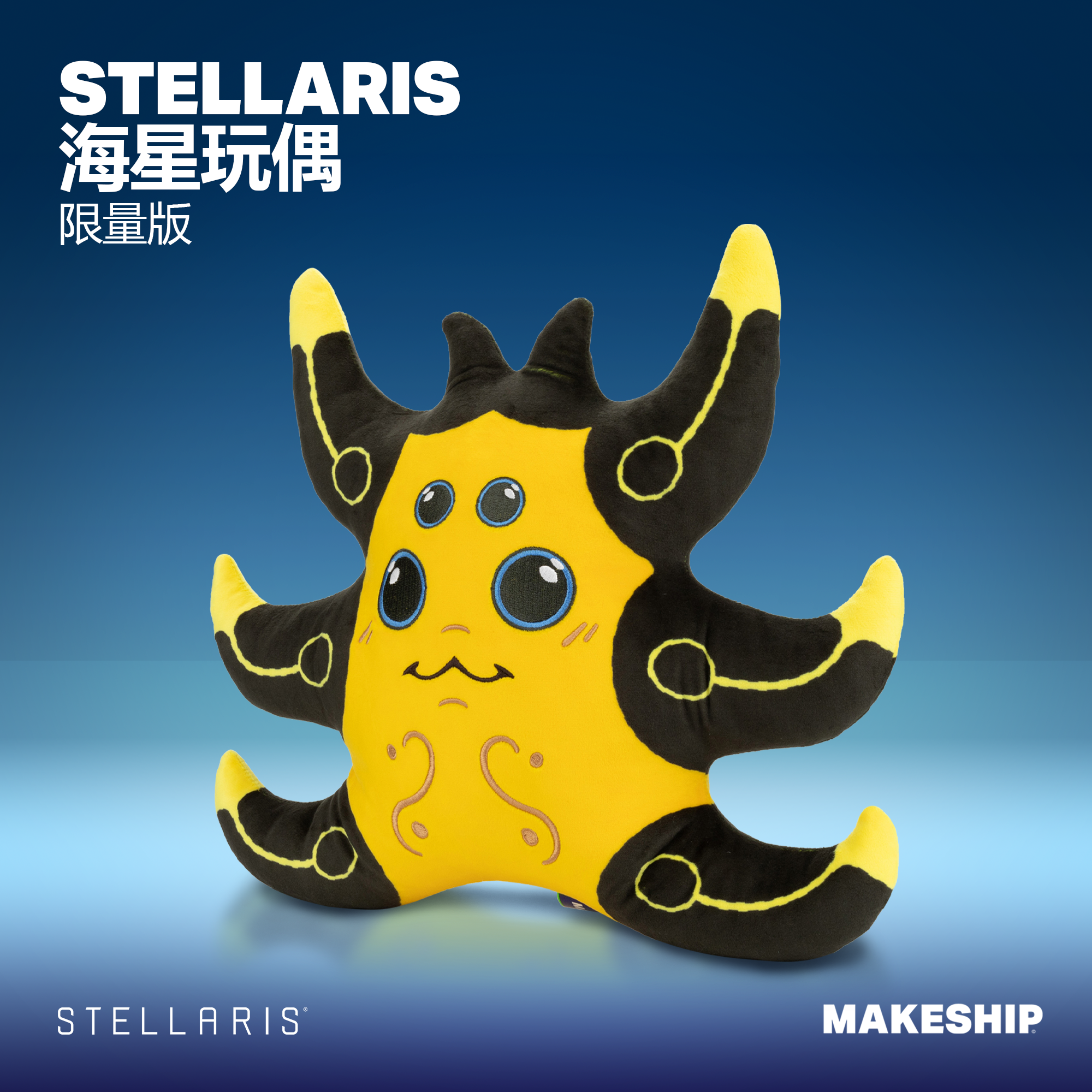 群星-STELLARIS Steam :: Stellaris :: 《群星》海星玩偶| 限量发售| Makeship x《群星》