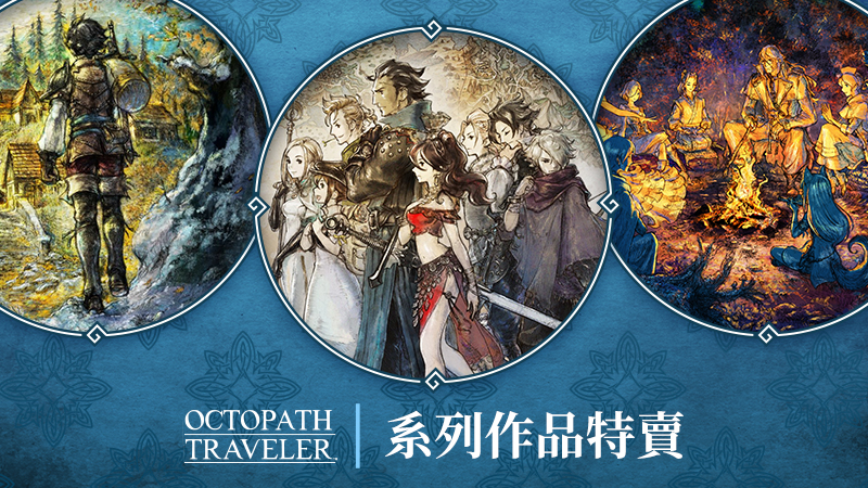 「歧路旅人」系列八週年特惠