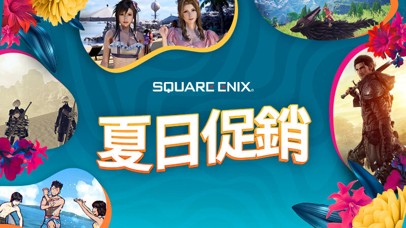 SQUARE ENIX 夏日促銷