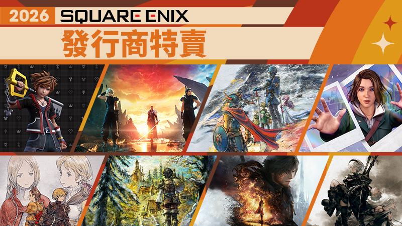 SQUARE ENIX 2026 發行商促銷