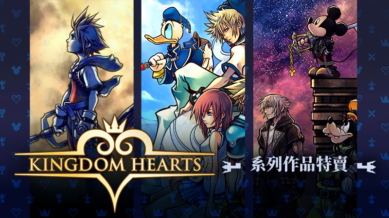 歷來最高優惠！現在就踏入「KINGDOM HEARTS」系列的世界吧！