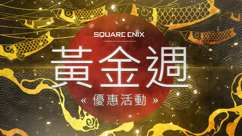 SQUARE ENIX黃金週優惠活動