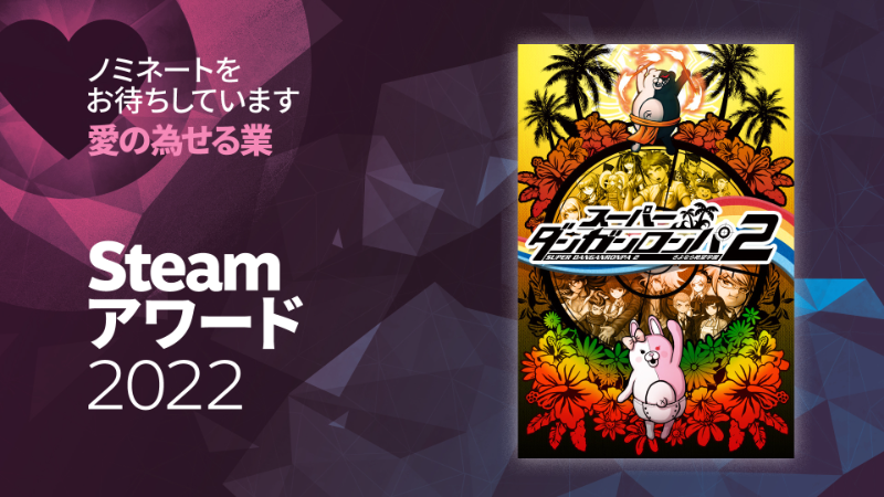 Steamアワード2022『スーパーダンガンロンパ2 さよなら絶望学園』のノミネートをお待ちしています！