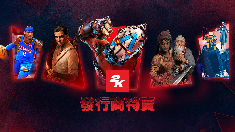 ????2K發行商特賣*開跑啦！