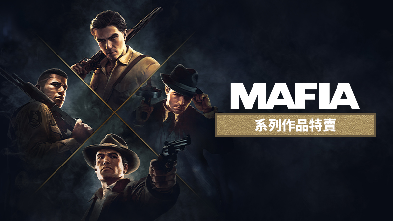 《四海兄弟》系列遊戲特賣