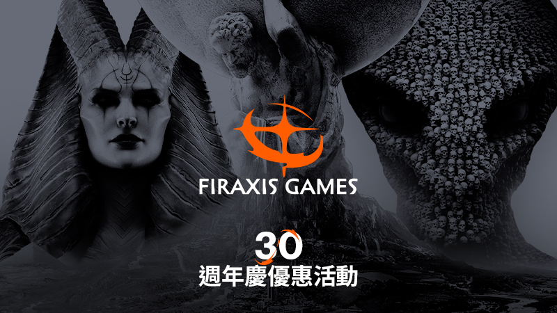 Firaxis 週年紀念促銷活動：加入我們的 30 週年慶典