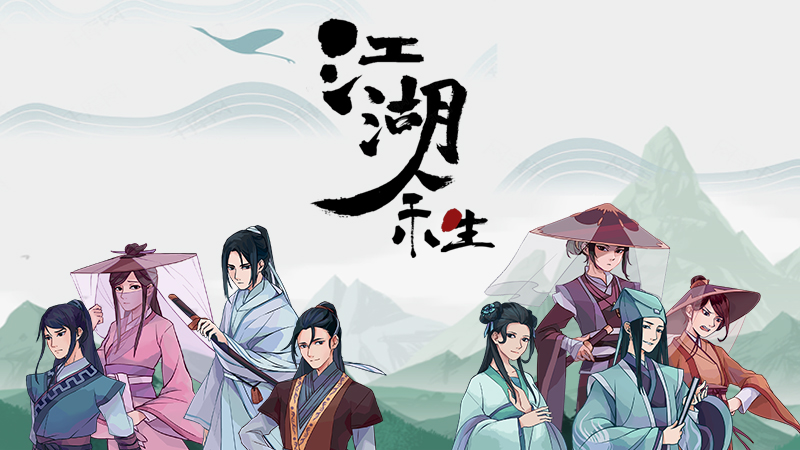 不想当厨子的大侠不是好主角 2月25日一起《江湖余生》