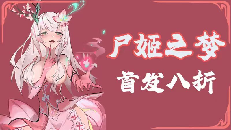 《尸姬之梦》首发折扣中!美少女卡牌爽游家人们不来试试吗~