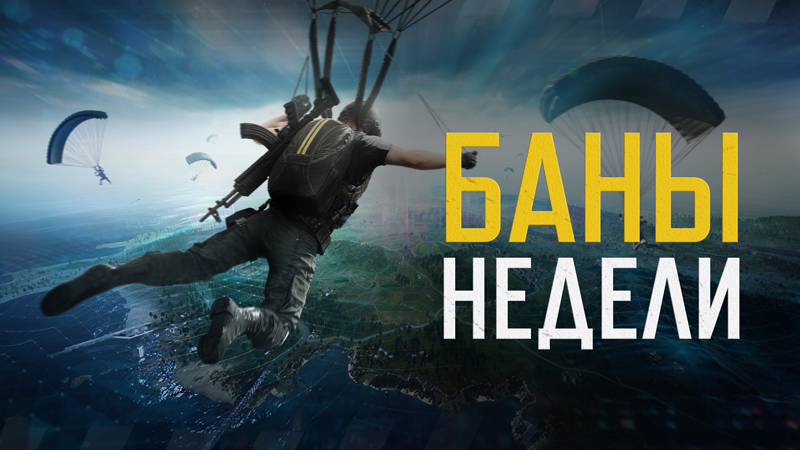 Pubg забанили