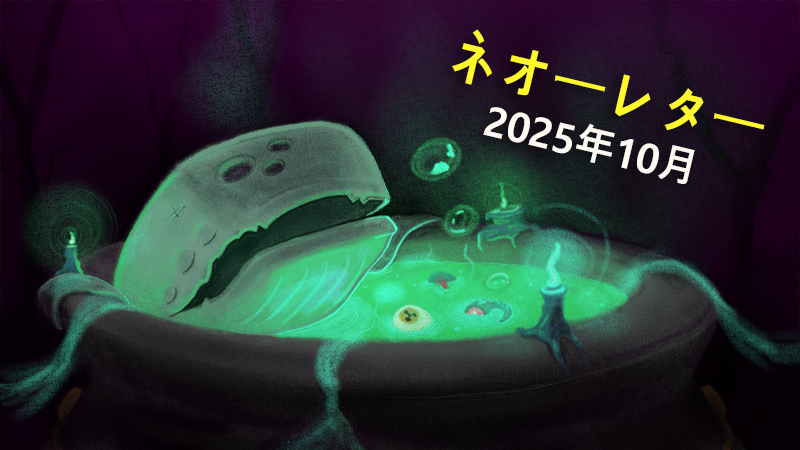ネオーレター - 2025年10月