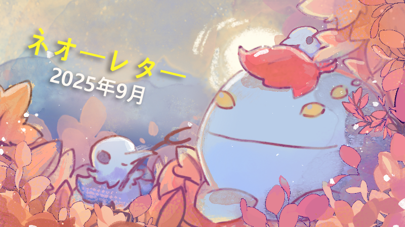 ネオーレター - 2025年 9月号