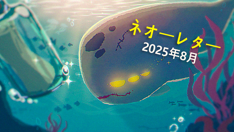 ネオーレター - 2025年 8月号