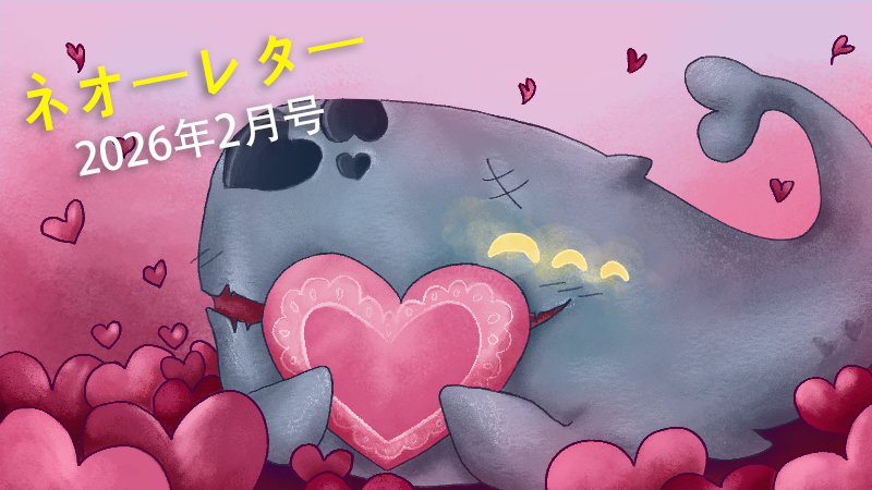 ネオーレター - 2026年2月号