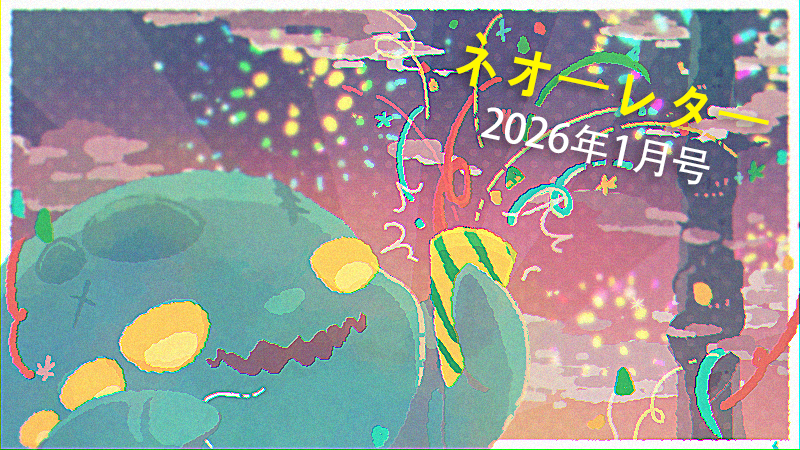 ネオーレター - 2026年1月号