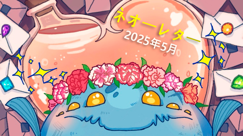 ネオーレター - 2025年 5月