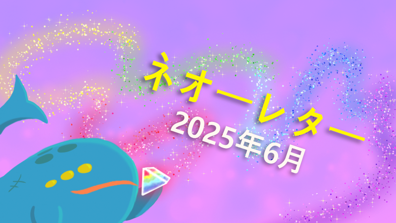ネオーレター - 2025年 6月