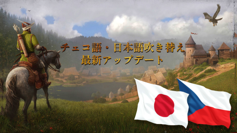 Kingdom Come: Deliverance－日本語とチェコ語の吹き替え版が