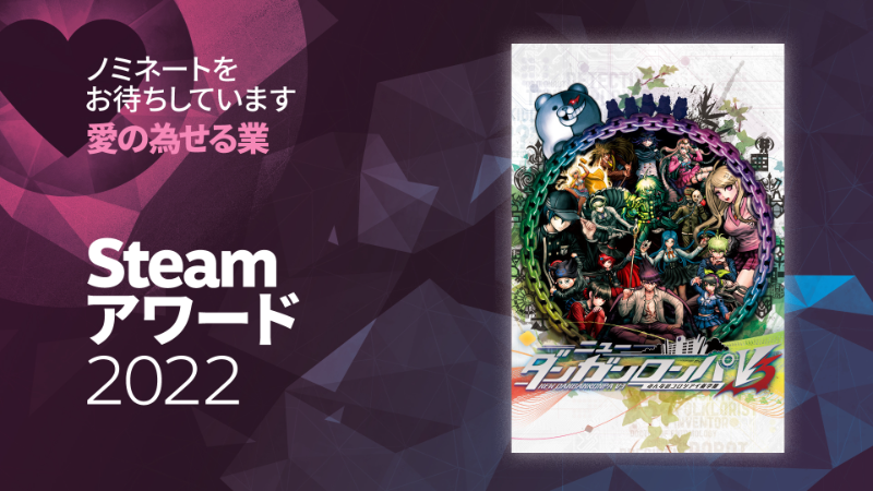 Steamアワード2022『ニューダンガンロンパV3 みんなのコロシアイ新学期』のノミネートをお待ちしています！