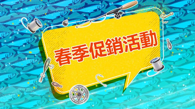 春季促銷