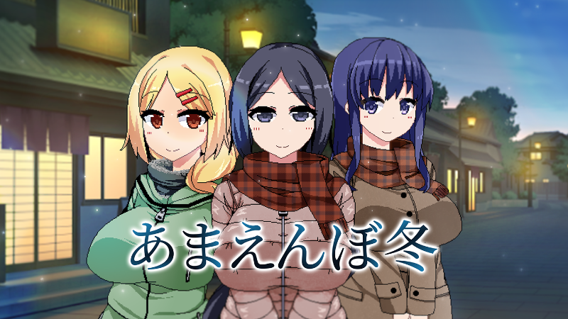 「あまえんぼ冬」発売開始!