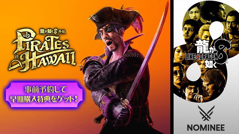 龍が如く8外伝 Pirates in Hawaii を予約購入 龍が如く8外伝 Pirates in Hawaii を予約購入
