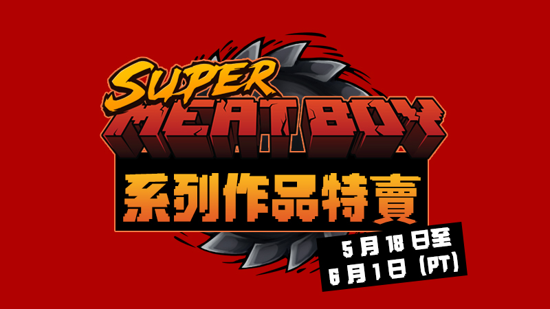 《超級肉肉男孩》系列特賣回歸啦！????