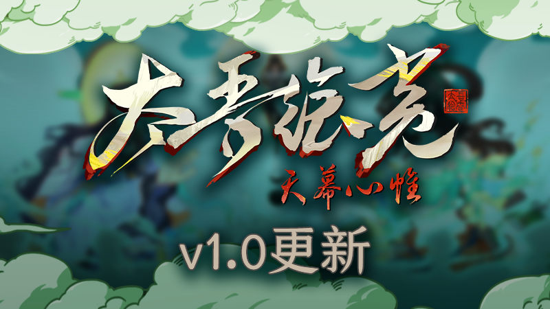 八载同舟，共续江湖