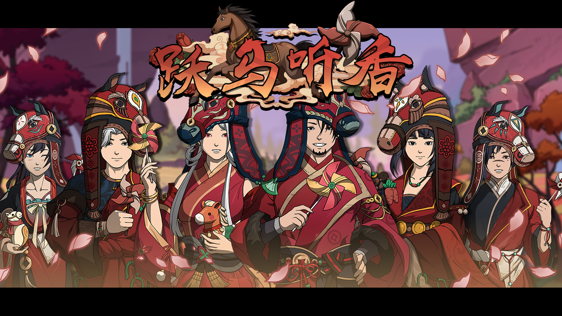 免费DLC-新春衣装“跃马听香”现已发布