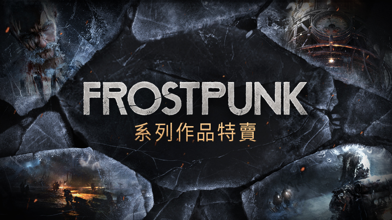 《冰汽時代》特許經營權出售