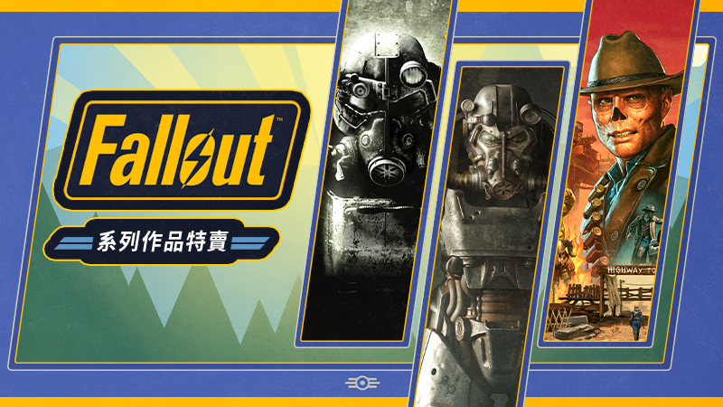 《Fallout》特賣+《Fallout 76》免費暢玩週