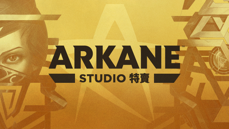 Arkane Studios特惠活動