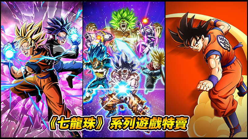 《七龍珠》系列遊戲特賣