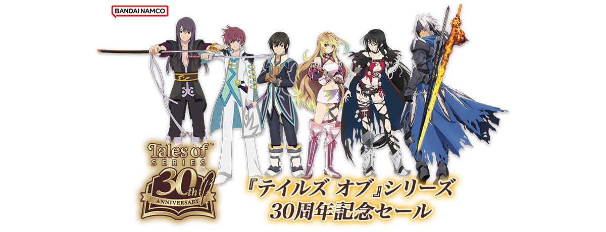 テイルズオブシリーズ フランチャイズセール開催中！