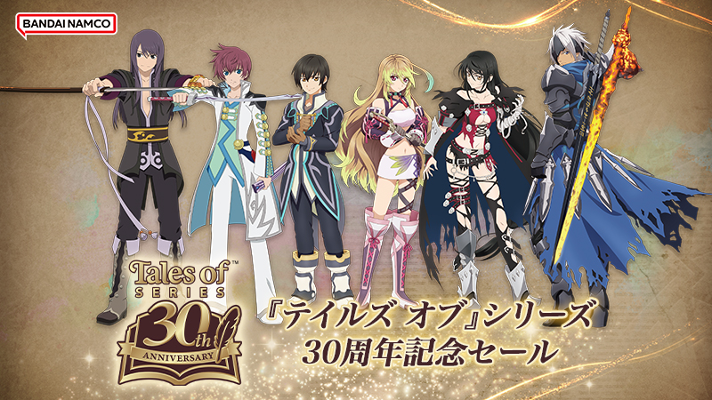 テイルズオブシリーズ フランチャイズセール開催中！