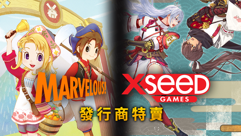 Marvelous／XSEED Games 發行商特賣現正開跑！