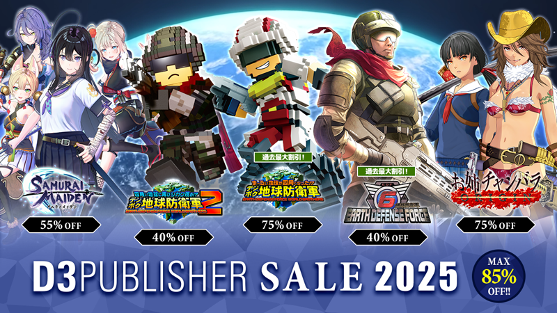 『地球防衛軍』シリーズほか人気タイトルが最大85%オフ！「D3PUBLISHER SALE 2025」開催中！