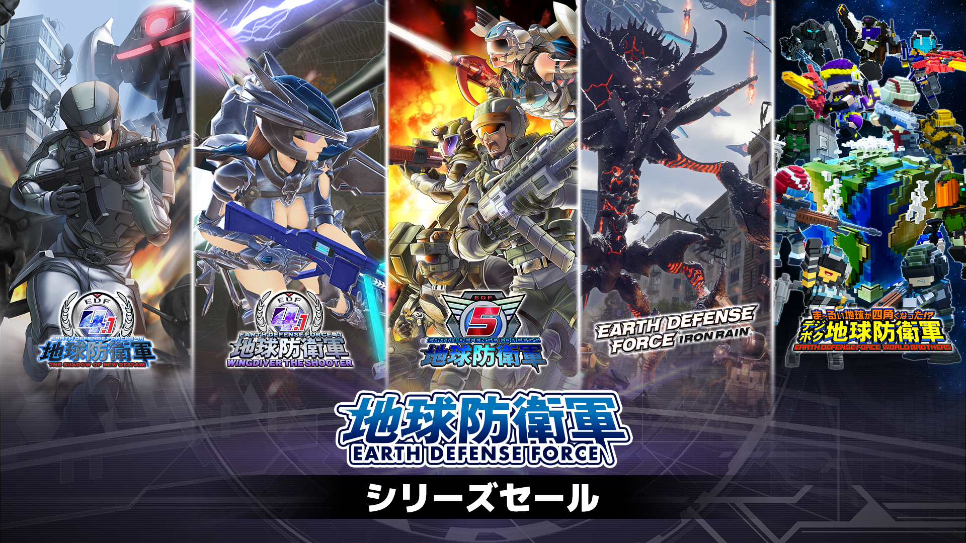 最大81%オフ!EDFシリーズ限定の特別セール開催!