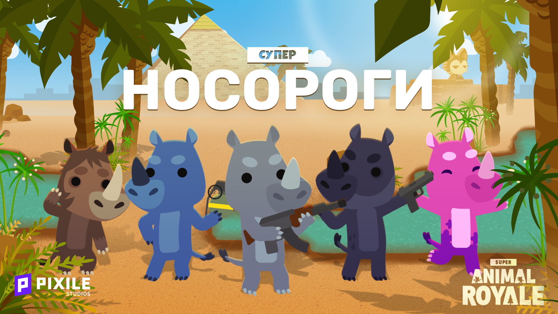 Сообщество Steam :: Super Animal Royale