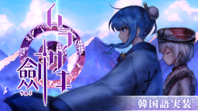 未開封品 同人CDムラサキ劍(ツルギ)　オリジナルサウンドトラック Steam：Murasaki Tsurugi - Original Soundtrack