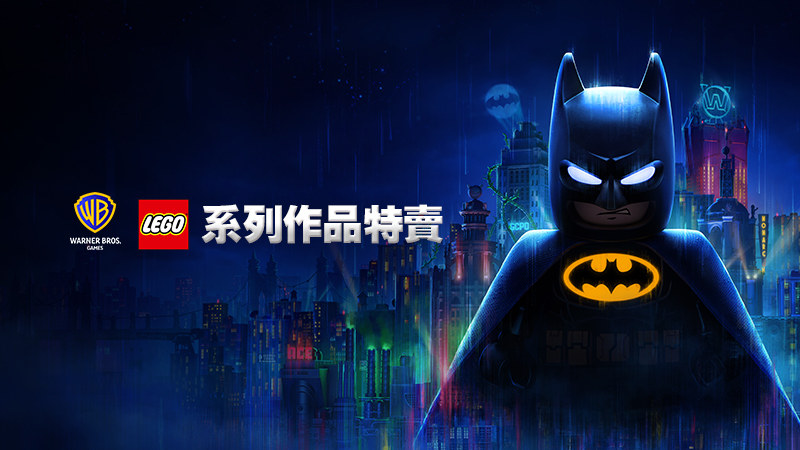 WB Games 樂高特賣！