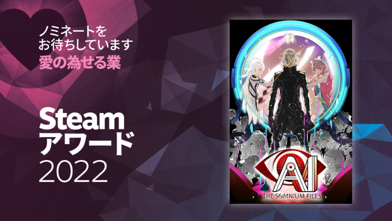 Steamアワード2022『AI:ソムニウムファイル』のノミネートをお待ちしています！