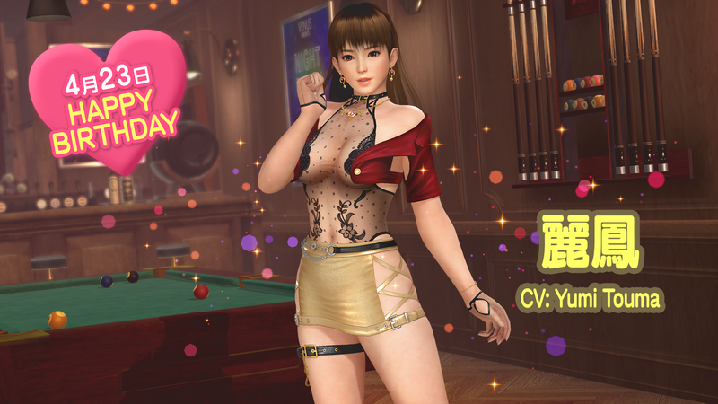 2026/04/23(四) 麗鳳的生日！新「生日穿搭」登場！