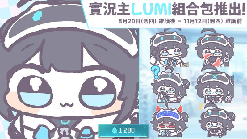 實況主LUMI組合包推出！