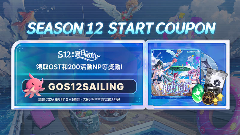 公開「夏日啟航」賽季特別兌換券！