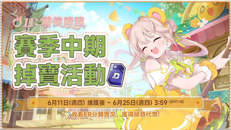S11賽季中期掉寶代幣活動開始啦！