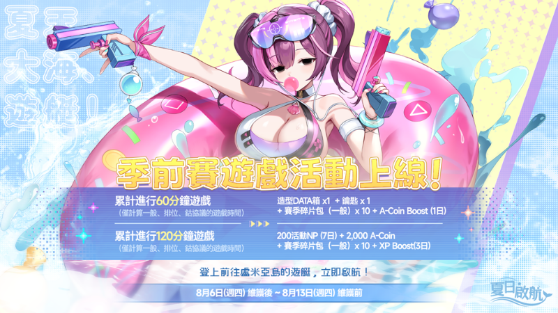 S12「夏日啟航」季前賽開始，遊戲活動同步推出！